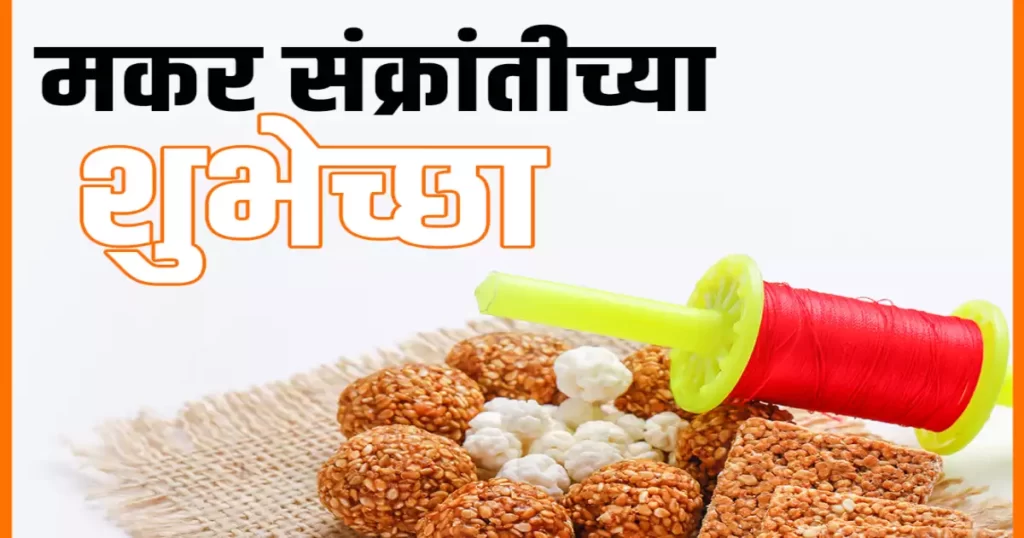 Makar Sankranti Wishes Marathi