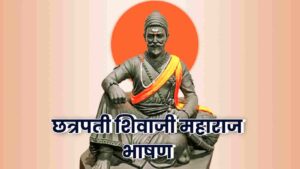 Read more about the article छत्रपती शिवाजी महाराज भाषण | Shivaji Maharaj Bhashan Marathi