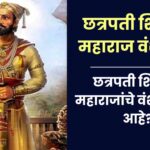 छत्रपती शिवाजी महाराज वंशावळ | छत्रपती शिवाजी महाराजांचे वंशज कोण आहे?