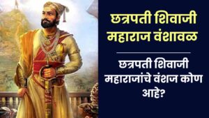 Read more about the article छत्रपती शिवाजी महाराज वंशावळ | छत्रपती शिवाजी महाराजांचे वंशज कोण आहे?