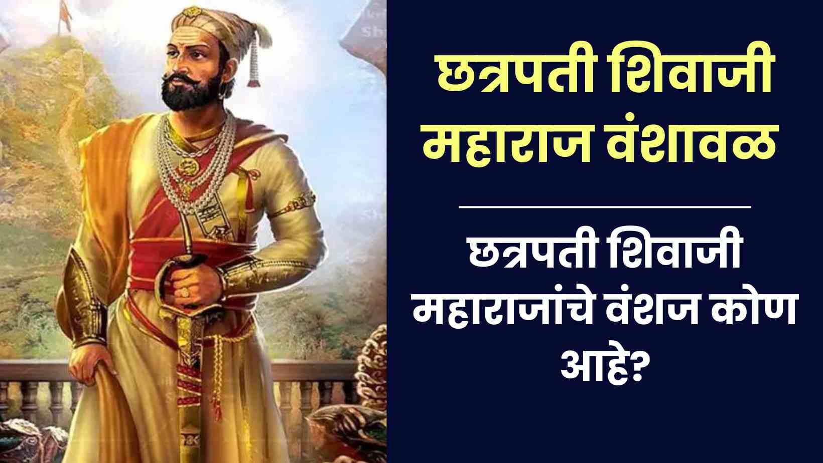 You are currently viewing छत्रपती शिवाजी महाराज वंशावळ | छत्रपती शिवाजी महाराजांचे वंशज कोण आहे?