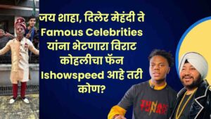 Read more about the article जय शाहा, दिलेर मेहंदी ते Famous Celebrities यांना भेटणारा विराट कोहलीचा फॅन Ishowspeed आहे तरी कोण?