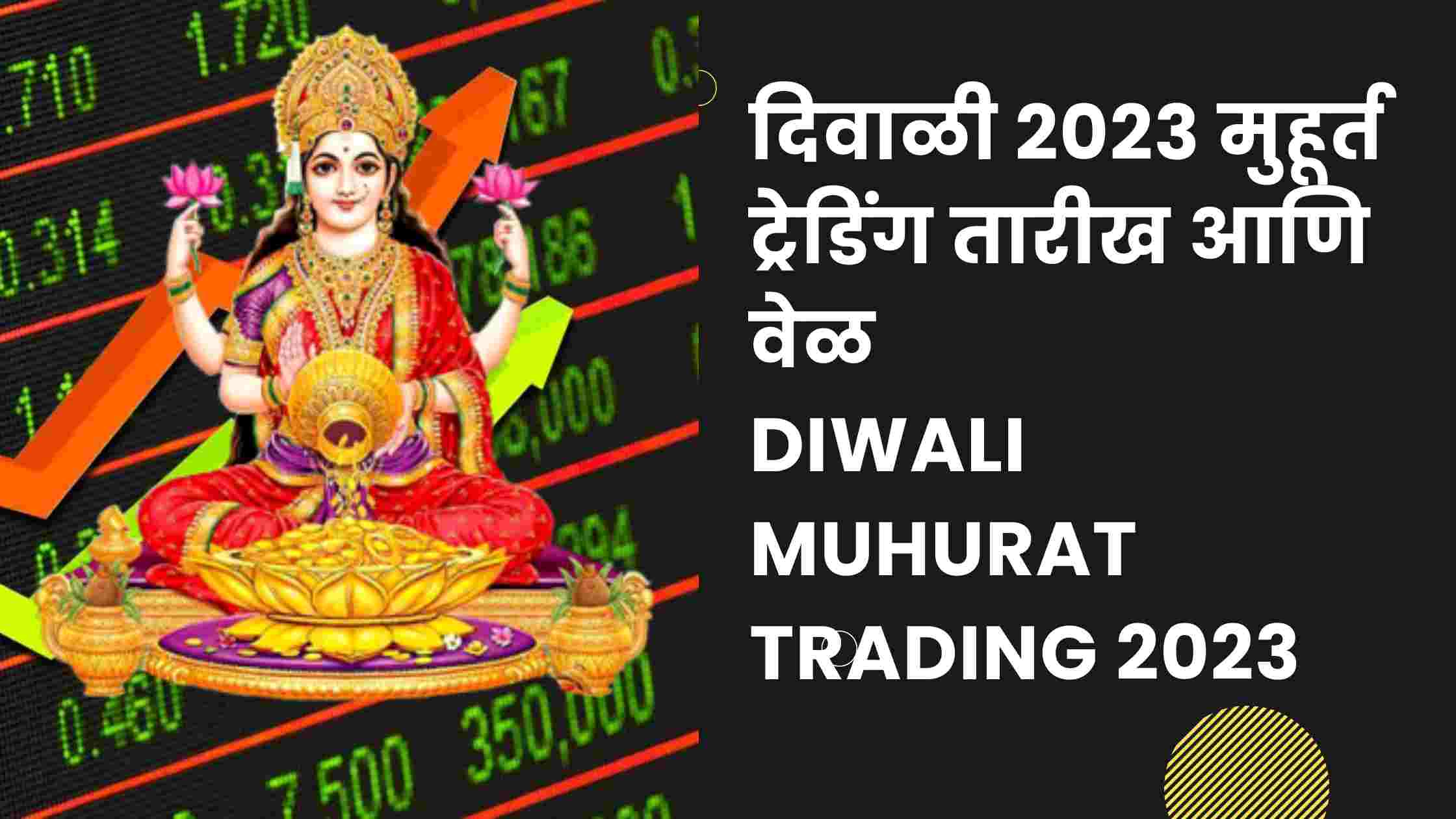 दिवाळी 2023 मुहूर्त ट्रेडिंग तारीख आणि वेळ Diwali Muhurat Trading 2023