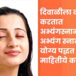 दिवाळीला का करतात अभ्यंगस्नान? अभ्यंग स्नानाची योग्य पद्धत माहितीये का?