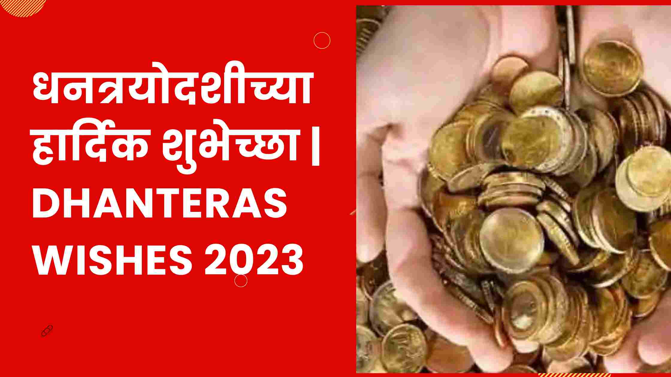धनत्रयोदशीच्या हार्दिक शुभेच्छा | Dhanteras Wishes 2023
