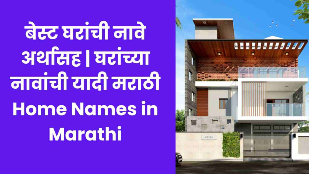 बेस्ट घरांची नावे अर्थासह | घरांच्या नावांची यादी मराठी Home Names in Marathi