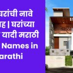 बेस्ट घरांची नावे अर्थासह | घरांच्या नावांची यादी मराठी Home Names in Marathi
