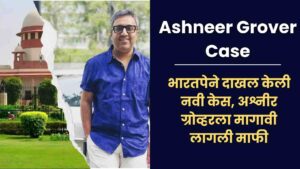 Read more about the article Ashneer Grover Case अश्नीर ग्रोव्हर केस : भारतपेने दाखल केली नवी केस, अश्नीर ग्रोव्हरला मागावी लागली माफी