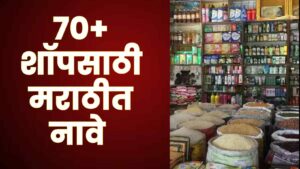 Read more about the article 70+ शॉपसाठी मराठीत नावे | Marathi Names for Shop