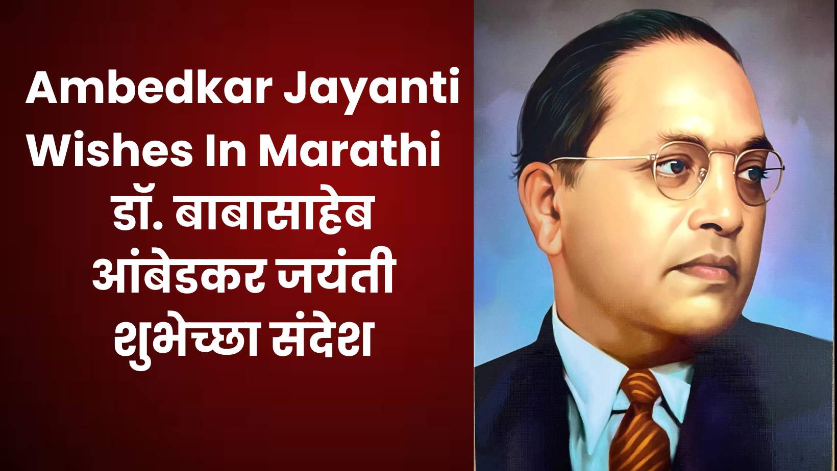 Ambedkar Jayanti Wishes In Marathi डॉ. बाबासाहेब आंबेडकर जयंती शुभेच्छा संदेश