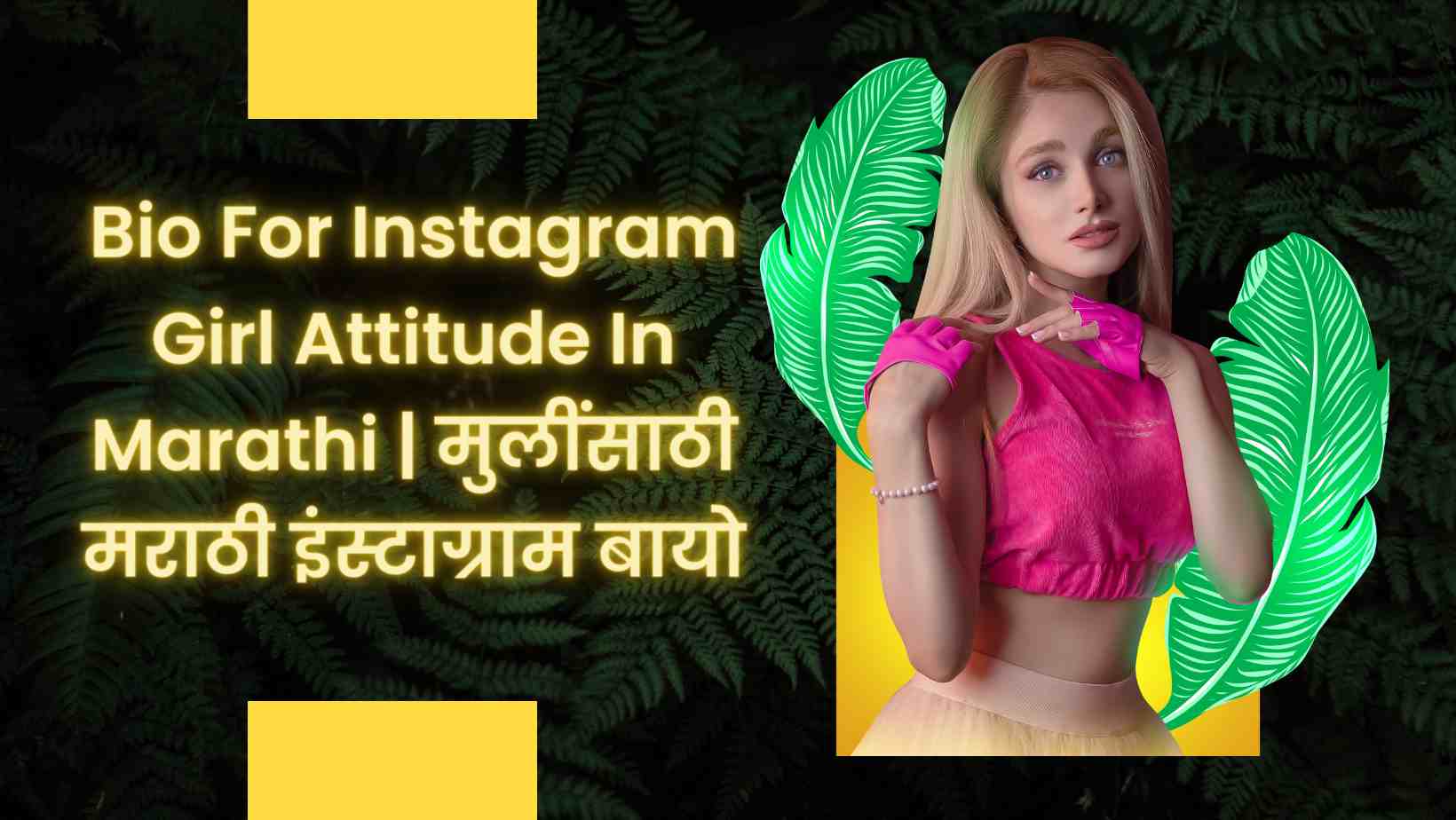 Bio For Instagram Girl Attitude In Marathi मुलींसाठी मराठी इंस्टाग्राम बायो-