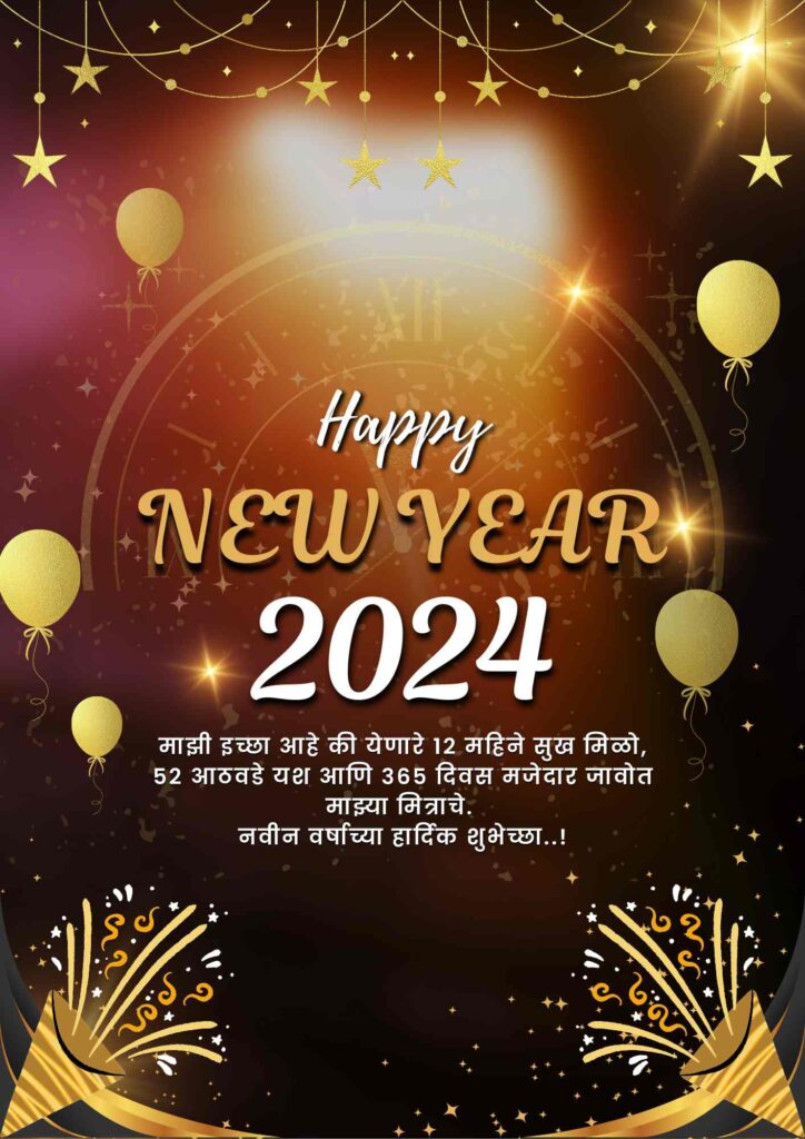 Best Happy New Year Wishes In Marathi 2024 | नवीन वर्षाच्या हार्दिक शुभेच्छा मराठी २०२४