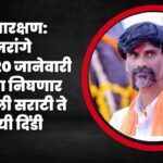 मराठा आरक्षण: मनोज जरांगे पाटील 20 जानेवारी 2024 ला निघणार अंतरवाली सराटी ते मुंबई पायी दिंडी