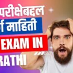 CET परीक्षेबद्दल संपूर्ण माहिती | CET Exam in Marathi