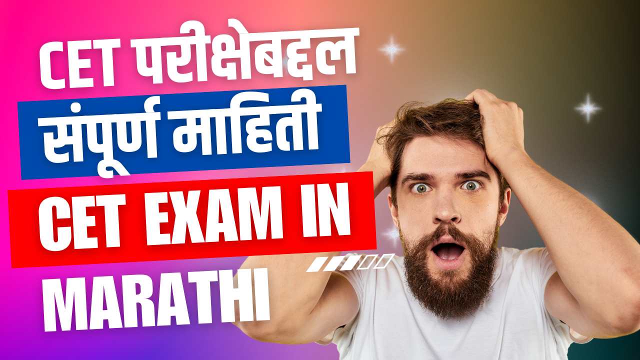 CET परीक्षेबद्दल संपूर्ण माहिती | CET Exam in Marathi