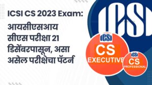 Read more about the article ICSI CS 2023 Exam: आयसीएसआय सीएस परीक्षा २१ डिसेंबरपासून, असा असेल परीक्षेचा पॅटर्न