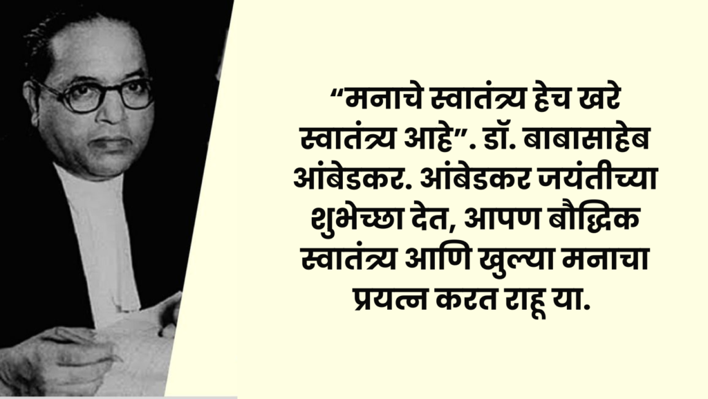 डॉ. बाबासाहेब आंबेडकर जयंती शुभेच्छा संदेश