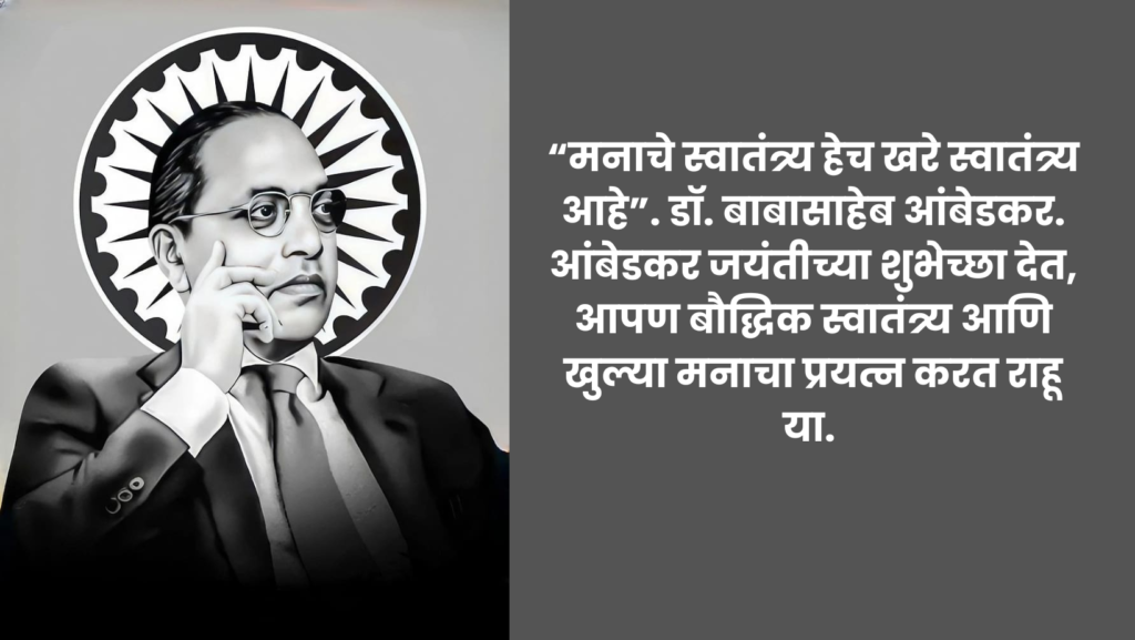 डॉ. बाबासाहेब आंबेडकर जयंती शुभेच्छा संदेश