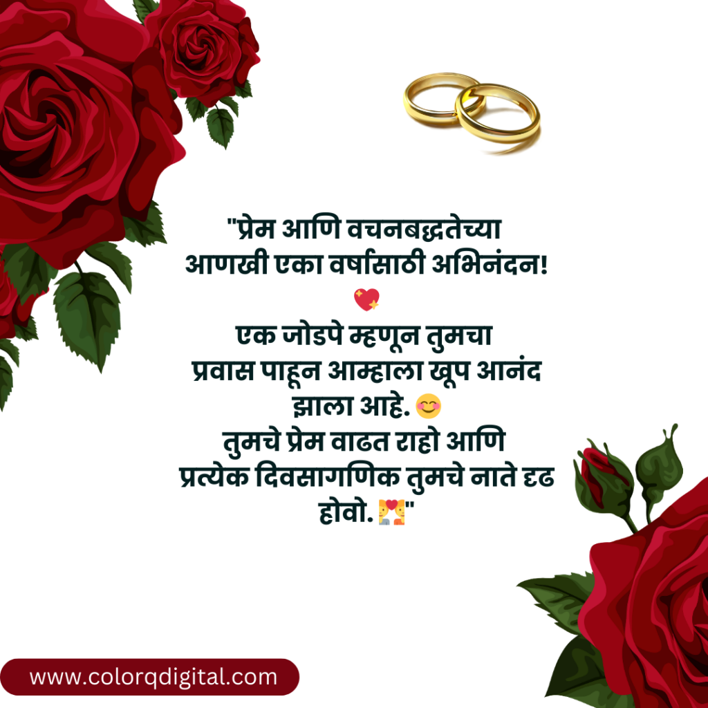 Marriage Anniversary Wishes In Marathi | लग्नाच्या वाढदिवसाच्या शुभेच्छा