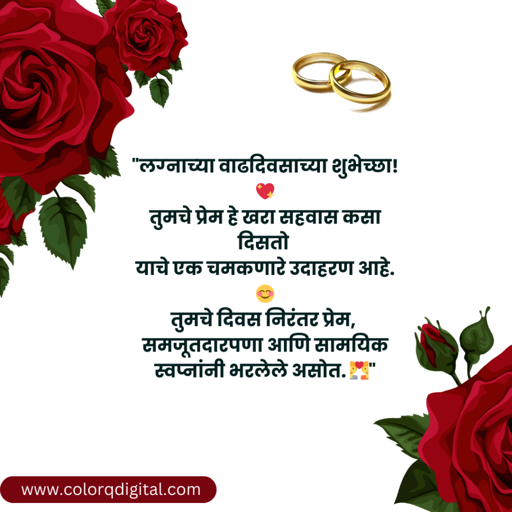Marriage Anniversary Wishes In Marathi | लग्नाच्या वाढदिवसाच्या शुभेच्छा