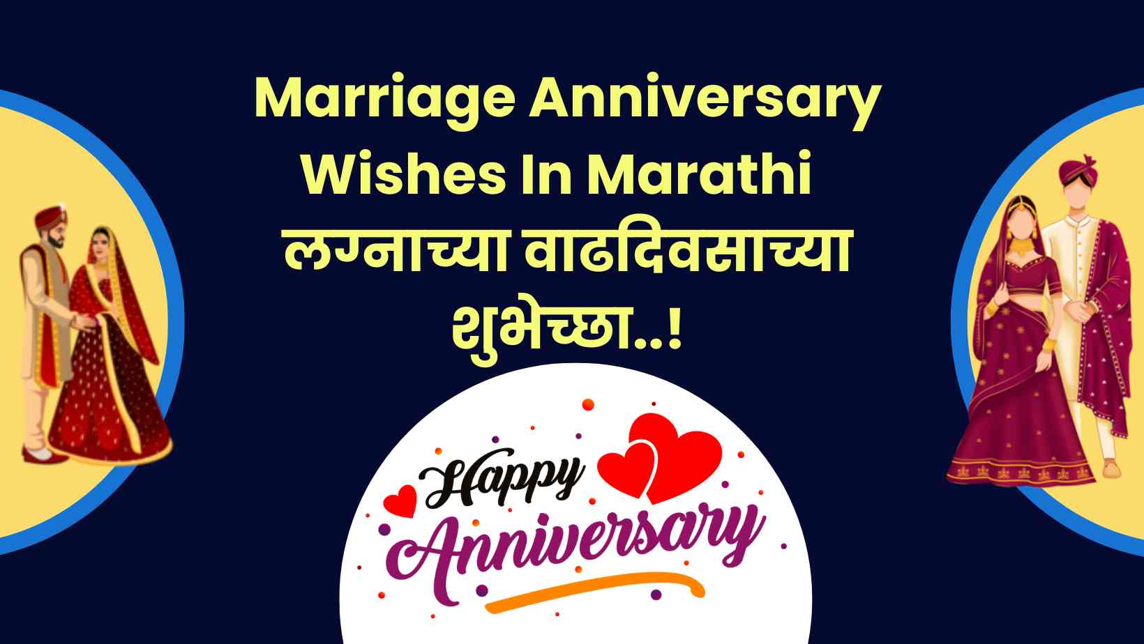 Marriage Anniversary Wishes In Marathi लग्नाच्या वाढदिवसाच्या शुभेच्छा