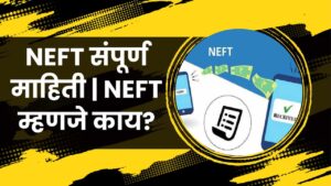 Read more about the article NEFT संपूर्ण माहिती | NEFT म्हणजे काय? कार्य, फायदे, लिमिट, चार्जेस