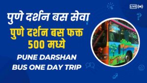 Read more about the article पुणे दर्शन बस सेवा | पुणे दर्शन बस फक्त ५०० मध्ये Pune Darshan Bus one day trip