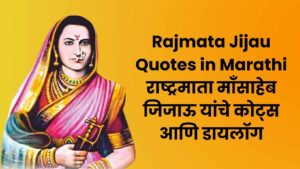 Read more about the article Rajmata Jijau Quotes in Marathi | राष्ट्रमाता जिजाऊ माँसाहेब यांचे कोट्स आणि डायलॉग