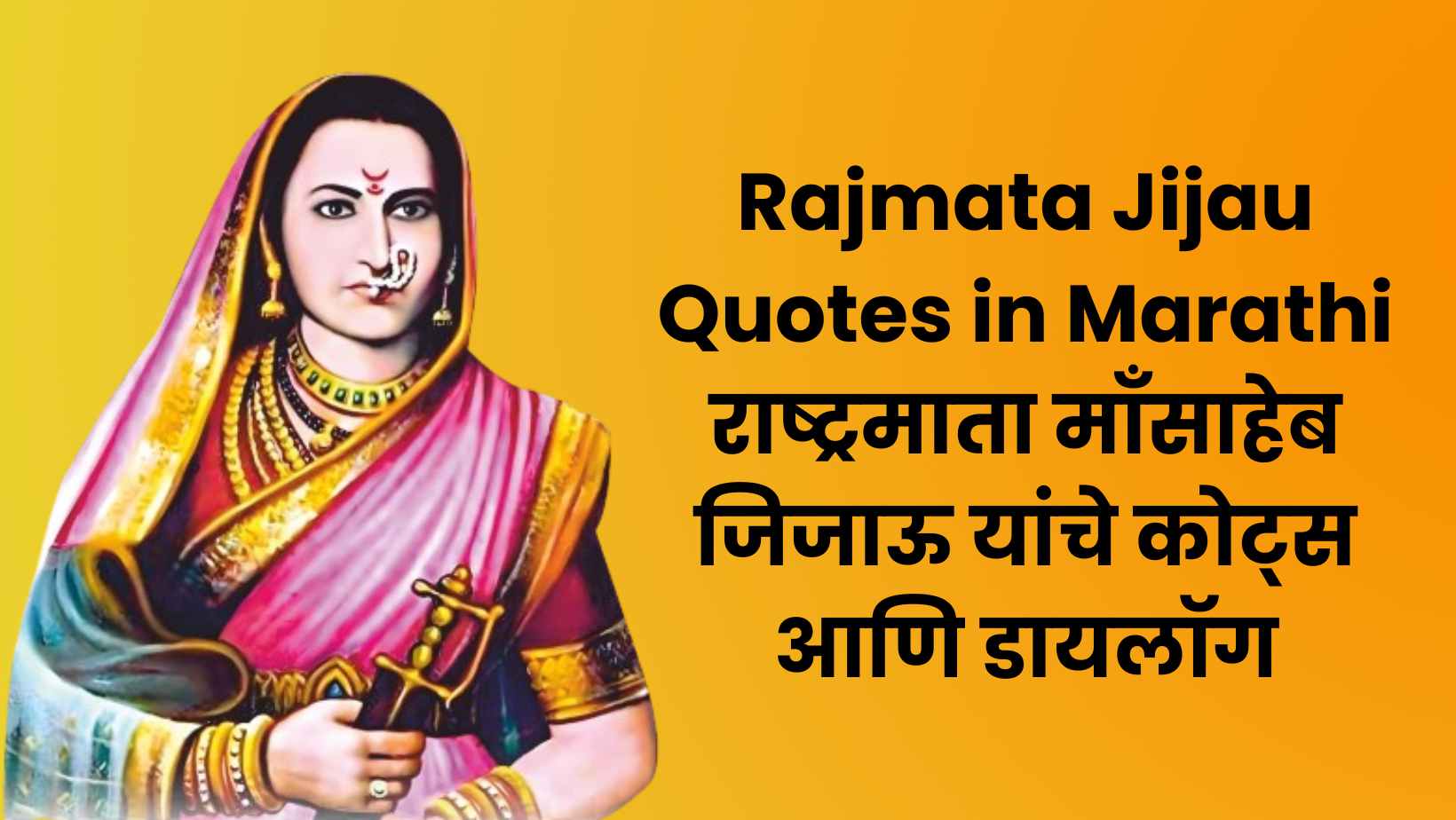 Rajmata Jijau Quotes in Marathi राष्ट्रमाता माँसाहेब जिजाऊ यांचे कोट्स आणि डायलॉग