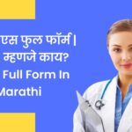 एमबीबीएस फुल फॉर्म | MBBS म्हणजे काय? MBBS Full Form In Marathi
