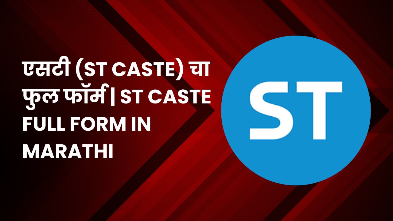 एसटी (ST Caste) चा फुल फॉर्म | ST Caste Full Form in Marathi