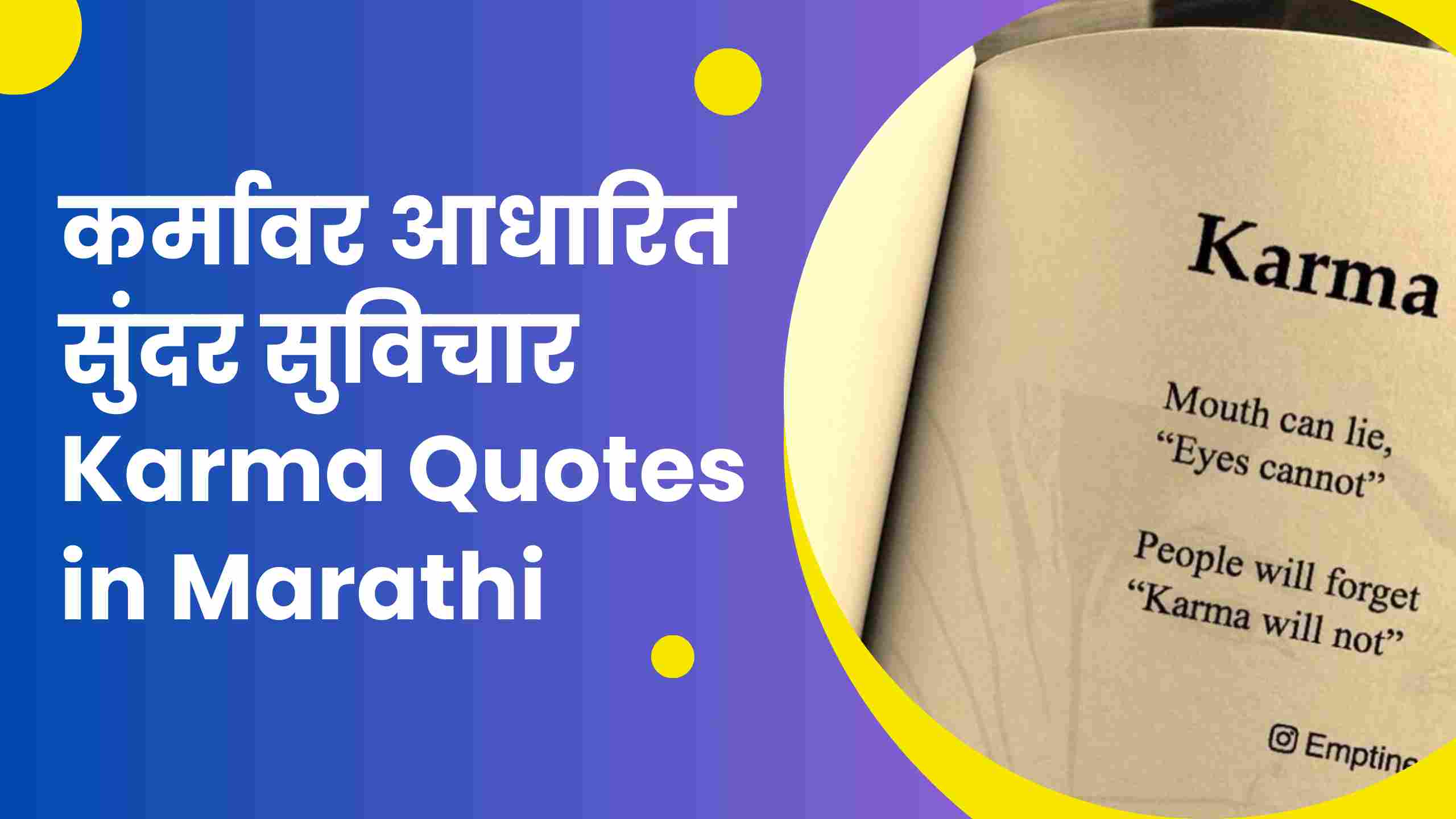 कर्मावर आधारित सुंदर सुविचार Karma Quotes in Marathi