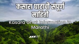 Read more about the article Kasara Ghat Information in Marathi | कसारा घाटाची संपूर्ण माहिती