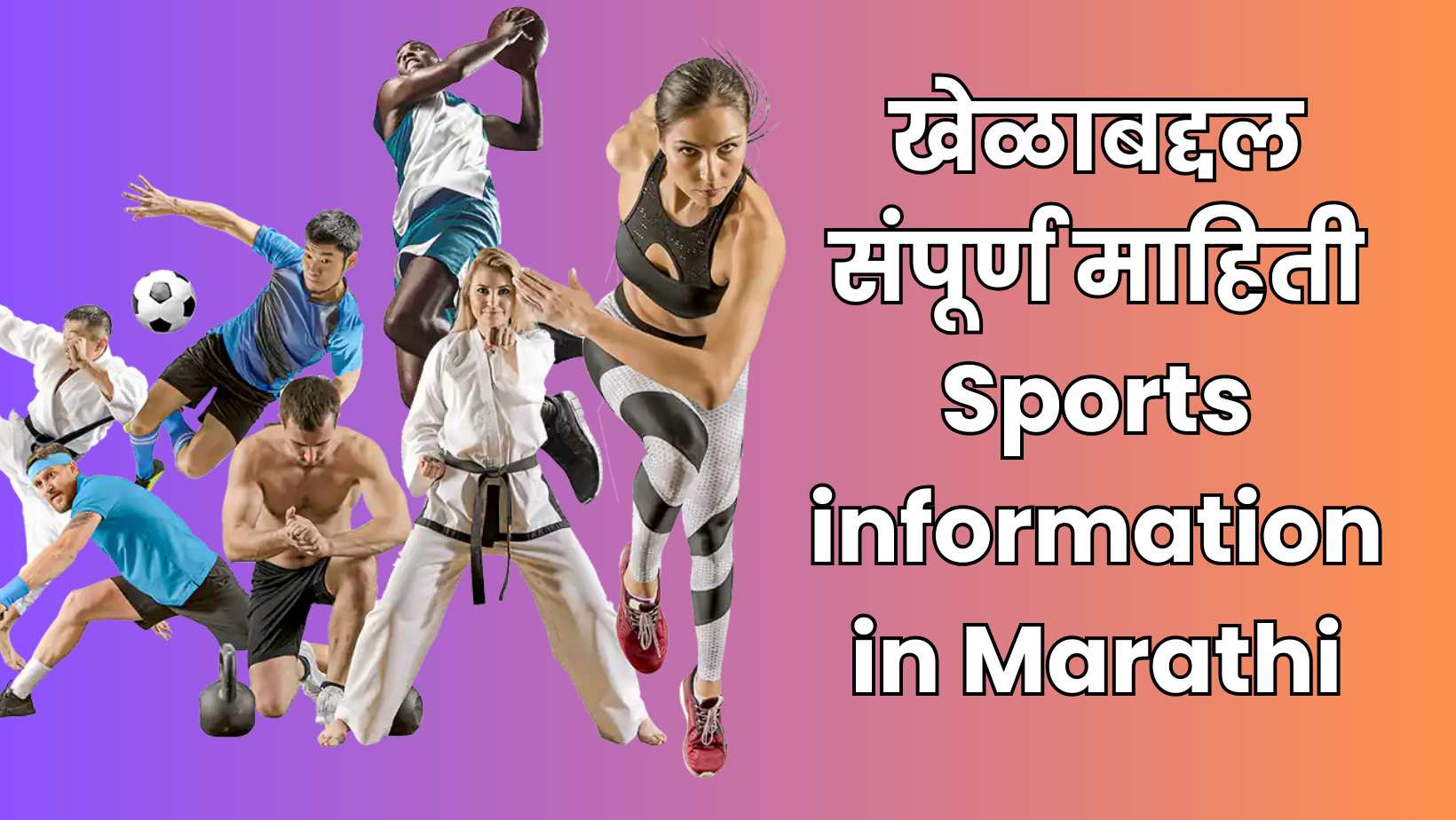 खेळाबद्दल संपूर्ण माहिती Sports information in Marathi