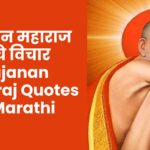 गजानन महाराज यांचे विचार | Gajanan Maharaj Quotes In Marathi