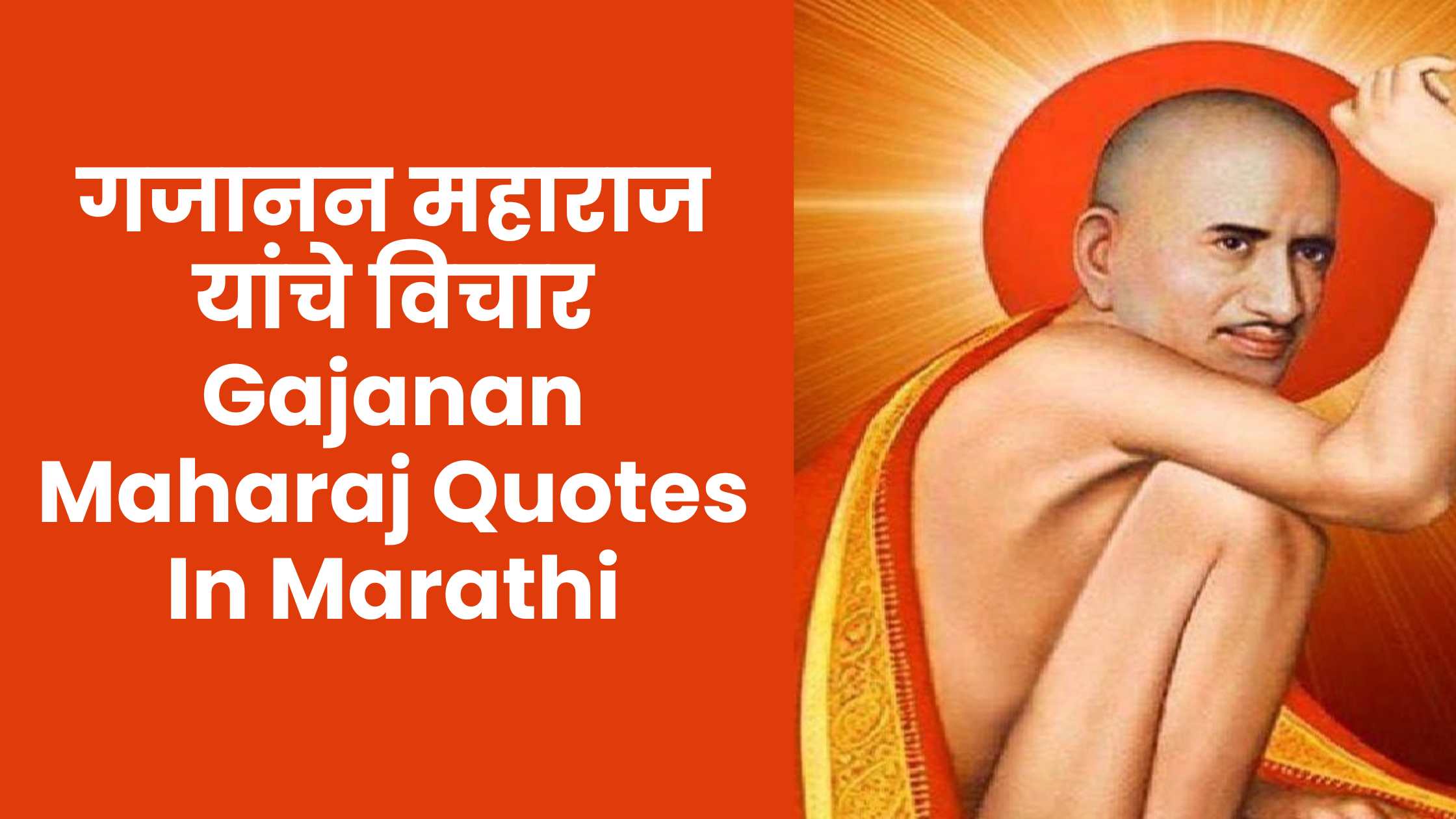 गजानन महाराज यांचे विचार Gajanan Maharaj Quotes In Marathi