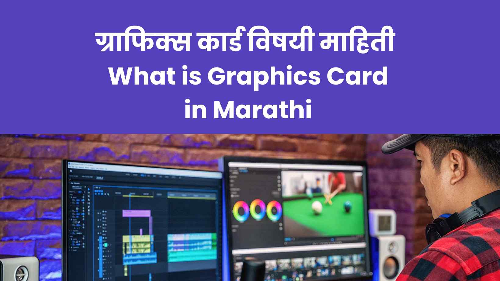 Webinarग्राफिक्स कार्ड विषयी माहिती What is Graphics Card in Marathi