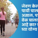 जेवण केल्यावर पायी चालतच असाल, पण किती वेळ चालावं माहीत आहे का? जाणून घ्या योग्य वेळ