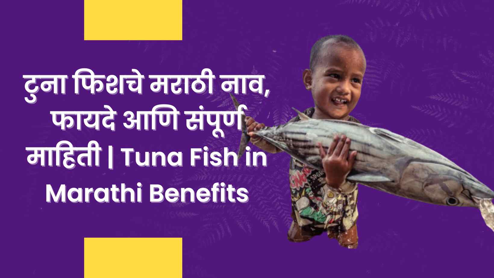 टुना फिशचे मराठी नाव, फायदे आणि संपूर्ण माहिती Tuna Fish in Marathi Benefits