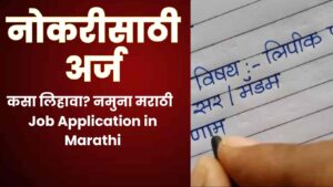 Read more about the article नोकरीसाठी अर्ज कसा लिहावा? नमुना मराठी | Job Application in Marathi