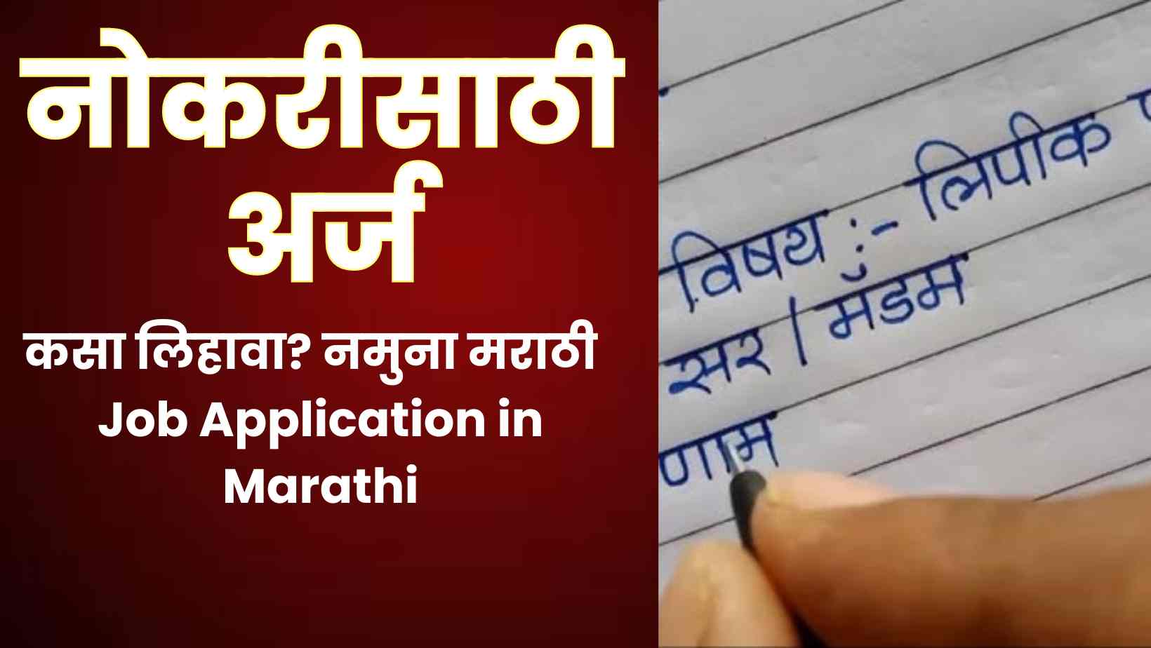 You are currently viewing नोकरीसाठी अर्ज कसा लिहावा? नमुना मराठी | Job Application in Marathi