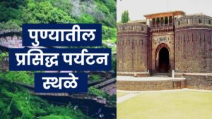 Read more about the article पुण्यातील प्रसिद्ध पर्यटन स्थळे | Places To Visit In Pune In Marathi