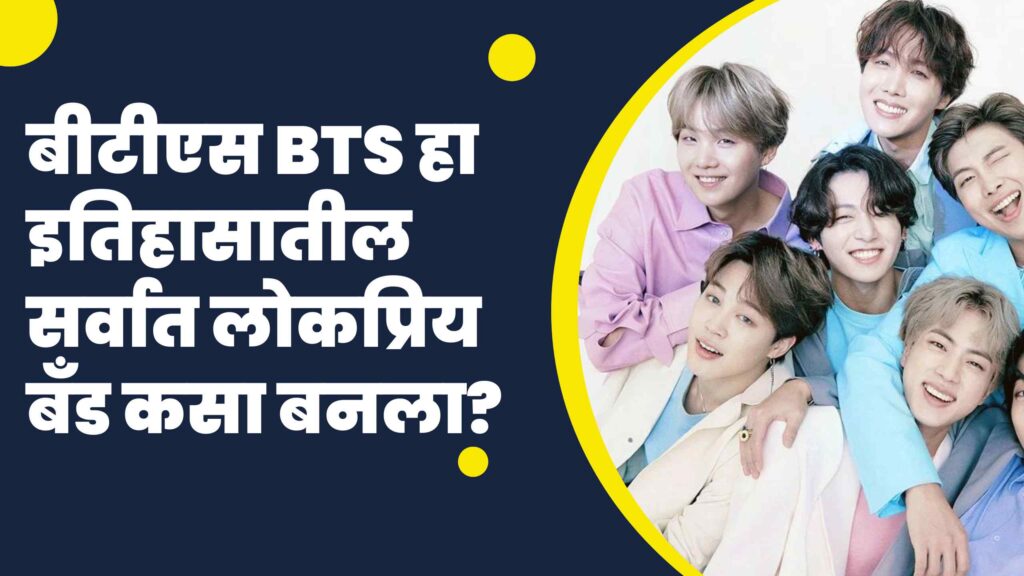 बीटीएस BTS हा इतिहासातील सर्वात लोकप्रिय बँड कसा बनला?