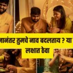 लग्नानंतर मुलीचे नाव बदलताय ? या गोष्टी लक्षात ठेवा