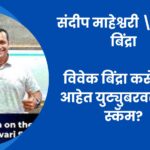 संदीप माहेश्वरी vs विवेक बिंद्रा! विवेक बिंद्रा कसे करत आहेत युट्युबरवर मोठा स्कॅम? जाणून घ्या संपूर्ण माहिती