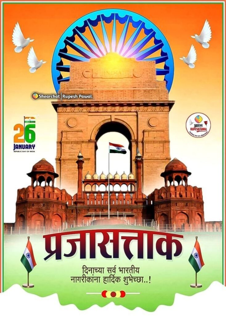 Republic Day Quotes In Marathi | प्रजासत्ताक दिनाच्या हार्दिक शुभेच्छा