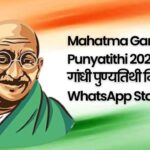 Mahatma Gandhi Punyatithi 2024: महात्मा गांधी पुण्यतिथी निमित्त WhatsApp Status, Facebook Messages