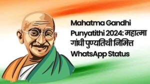 Mahatma Gandhi Punyatithi 2024: महात्मा गांधी पुण्यतिथी निमित्त WhatsApp Status