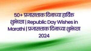 Read more about the article 50+ प्रजासत्ताक दिनाच्या हार्दिक शुभेच्छा | Republic Day Wishes in Marathi | प्रजासत्ताक दिनाच्या शुभेच्छा 2024