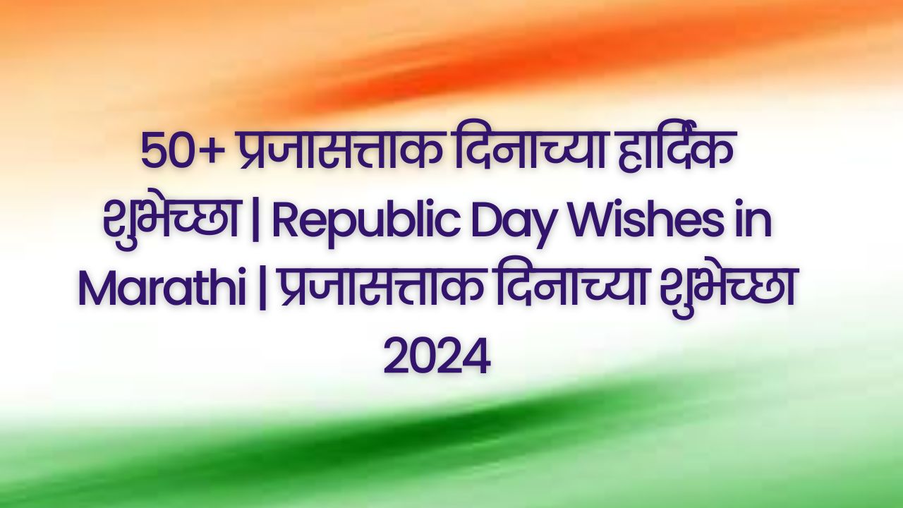 You are currently viewing 50+ प्रजासत्ताक दिनाच्या हार्दिक शुभेच्छा | Republic Day Wishes in Marathi | प्रजासत्ताक दिनाच्या शुभेच्छा 2024